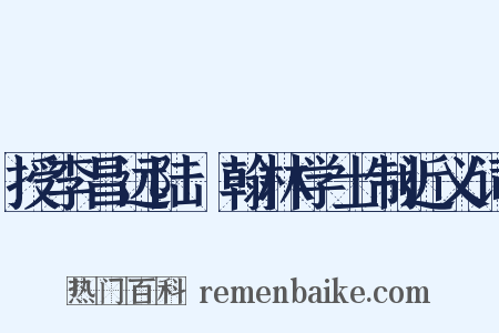 授李昌远陆扆翰林学士制近义词是什么意思的图片